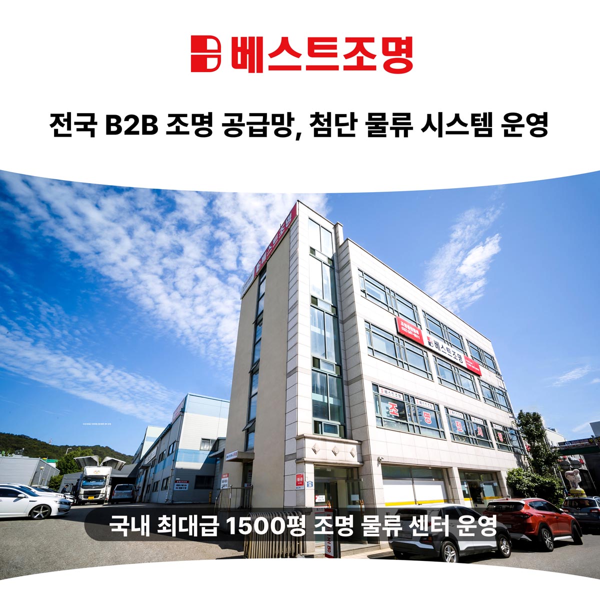 (주)베스트조명 인천 물류센터 전경 - 국내 최대급 1500평 조명 물류센터
