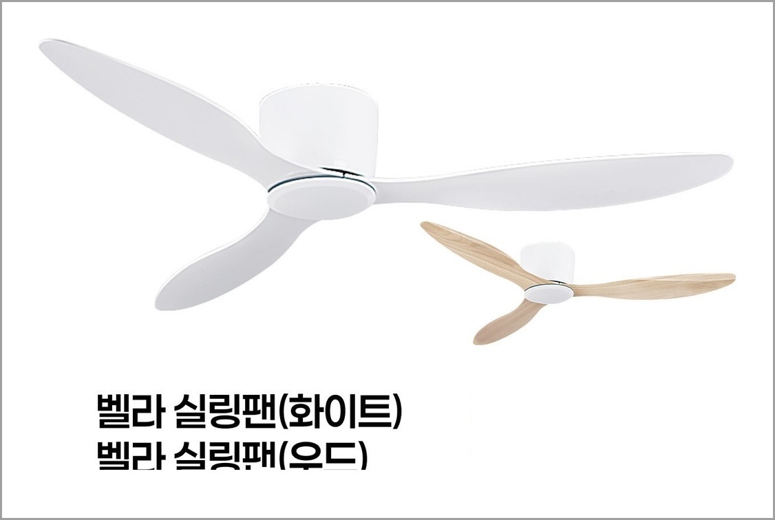 벨라 실링팬