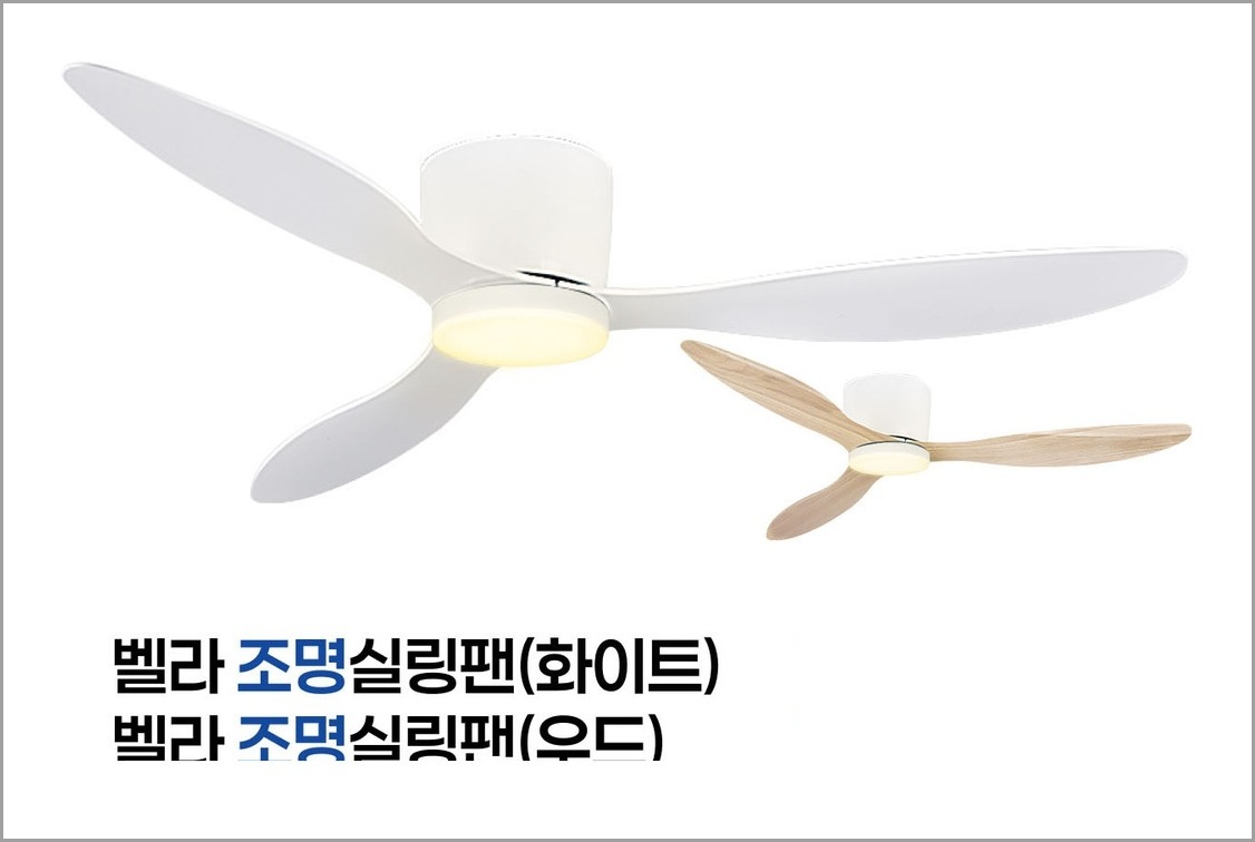 벨라 조명 실링팬