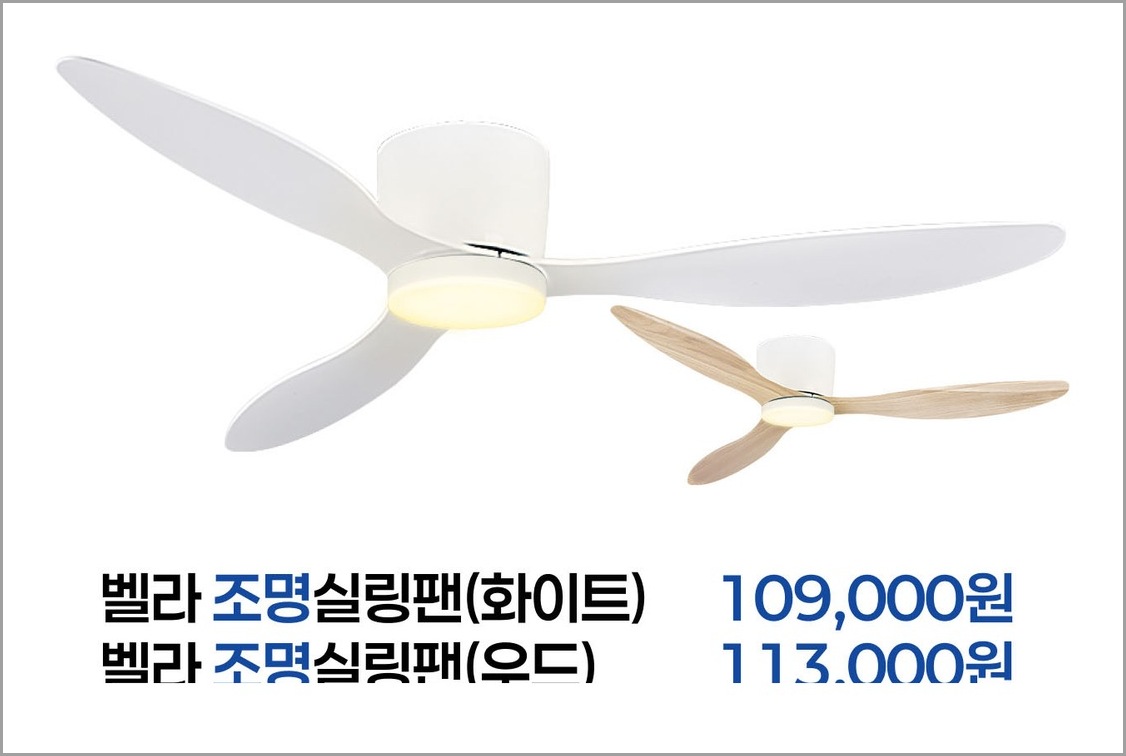 벨라 조명 실링팬