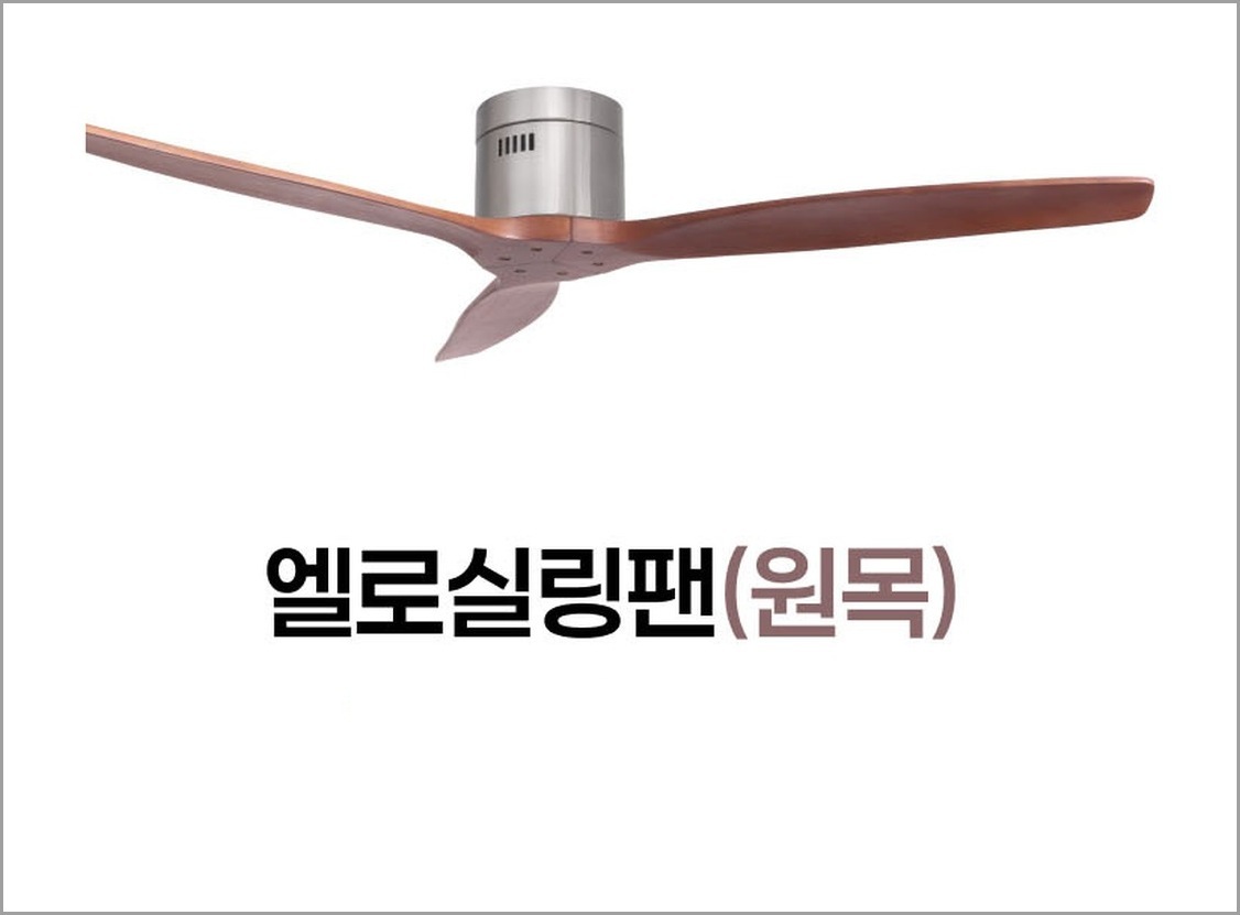 엘로 실링팬
