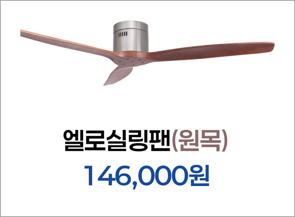 엘로 실링팬