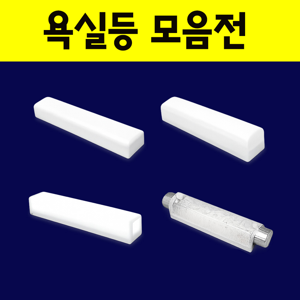 욕실등