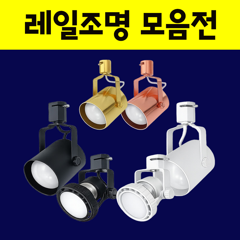레일조명
