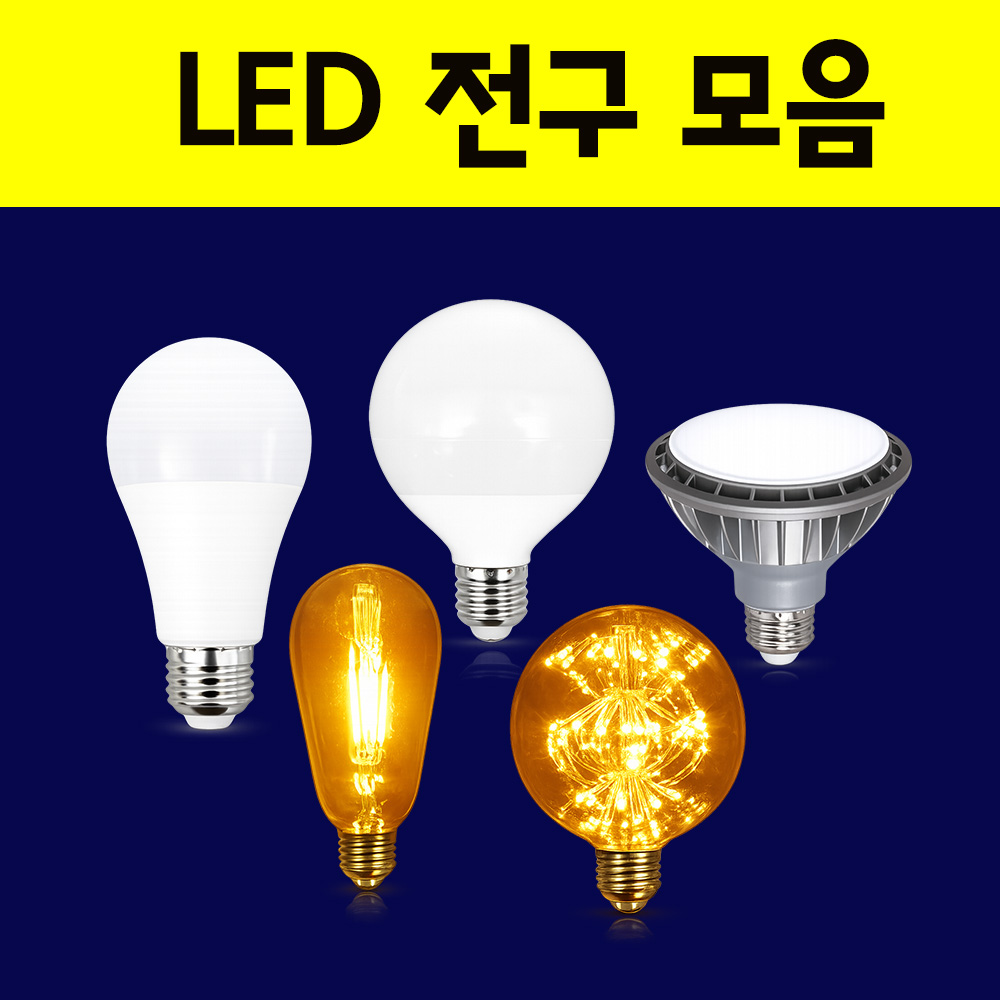전구모음