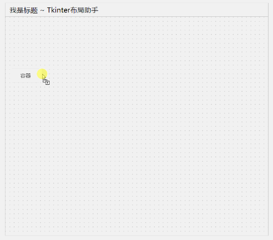 Tkinter布局助手 ~ 一款为Python打造,仅需拖拽就能生成Tkinter布局的小工具