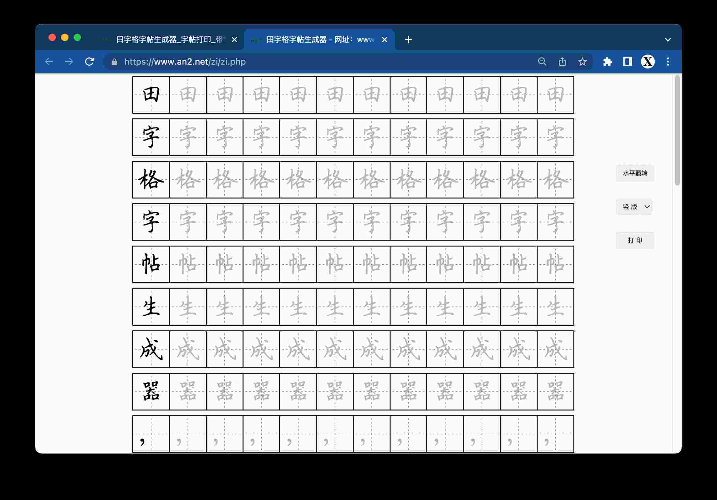 田字格字帖生成器