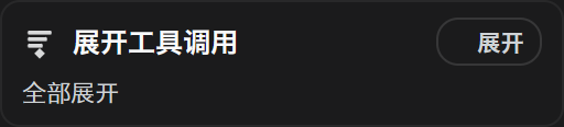 展开