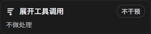 不干预