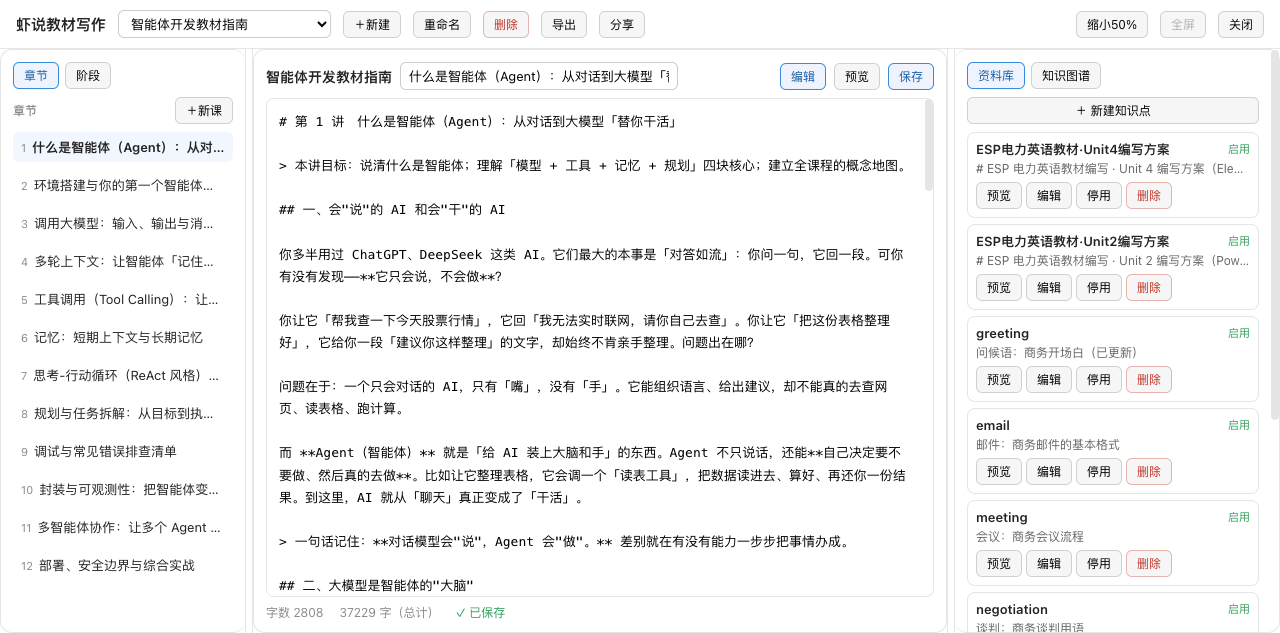 虾说教材写作三栏式工作台