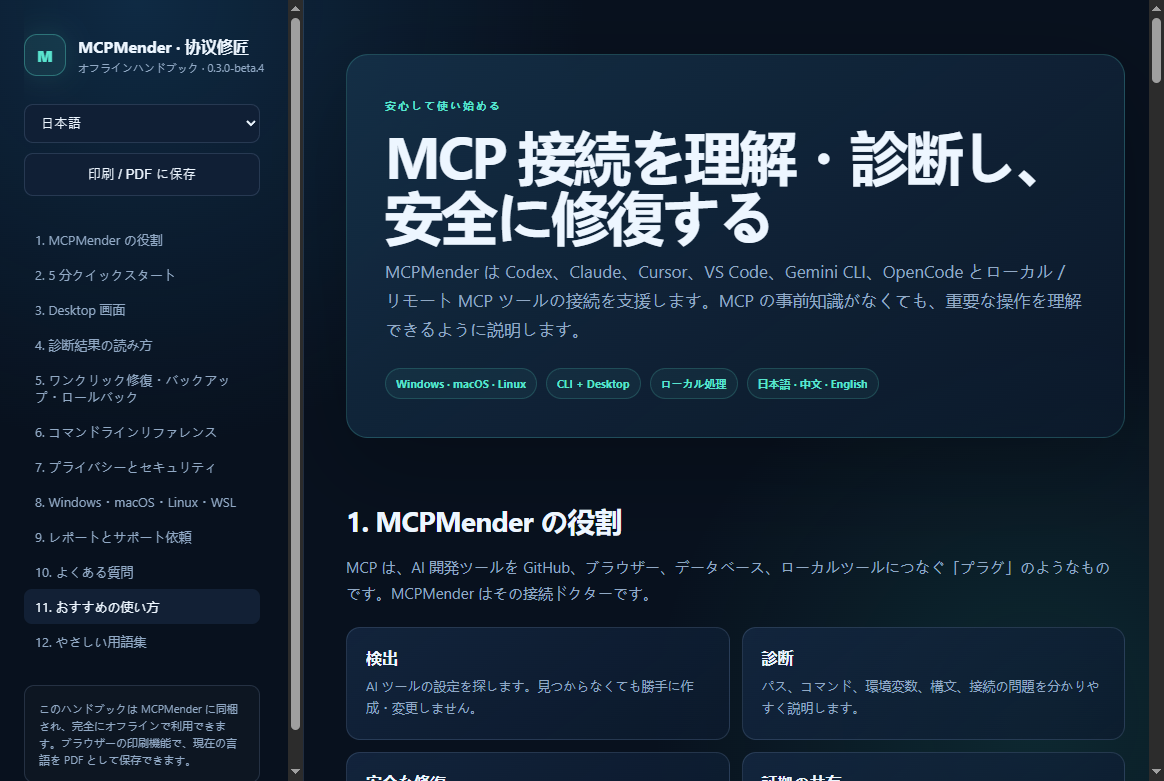 MCPMender 日本語チュートリアル