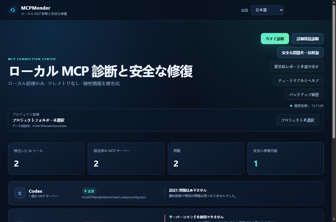 MCPMender 日本語診断画面