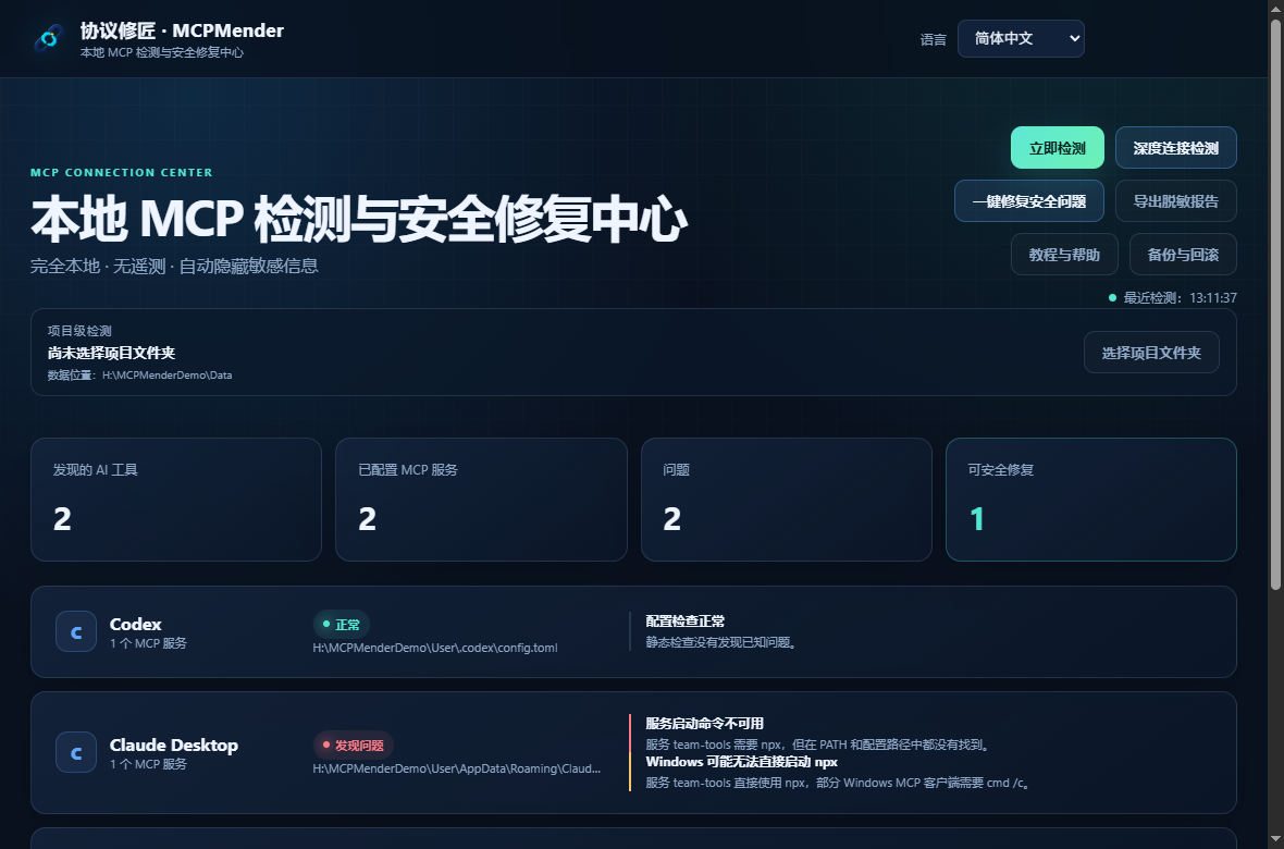 协议修匠简体中文检测界面