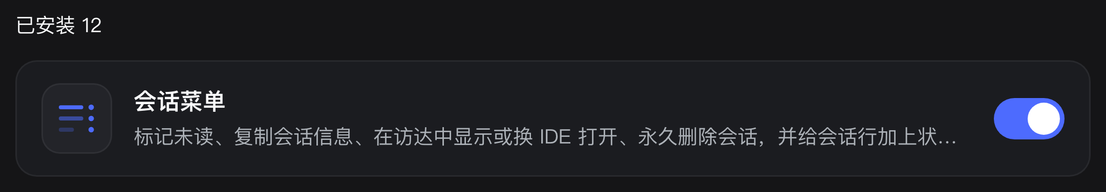 插件列表里的会话菜单
