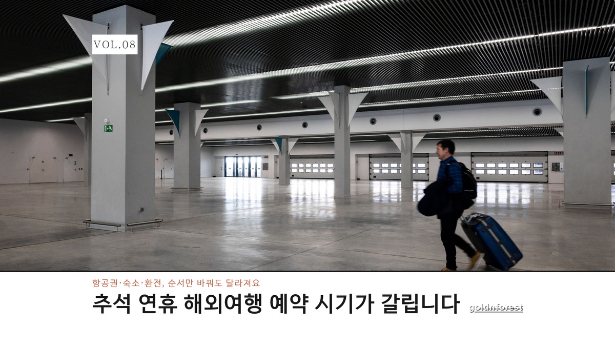 추석 연휴 해외여행 예약 시기, 항공권보다 순서가 먼저입니다