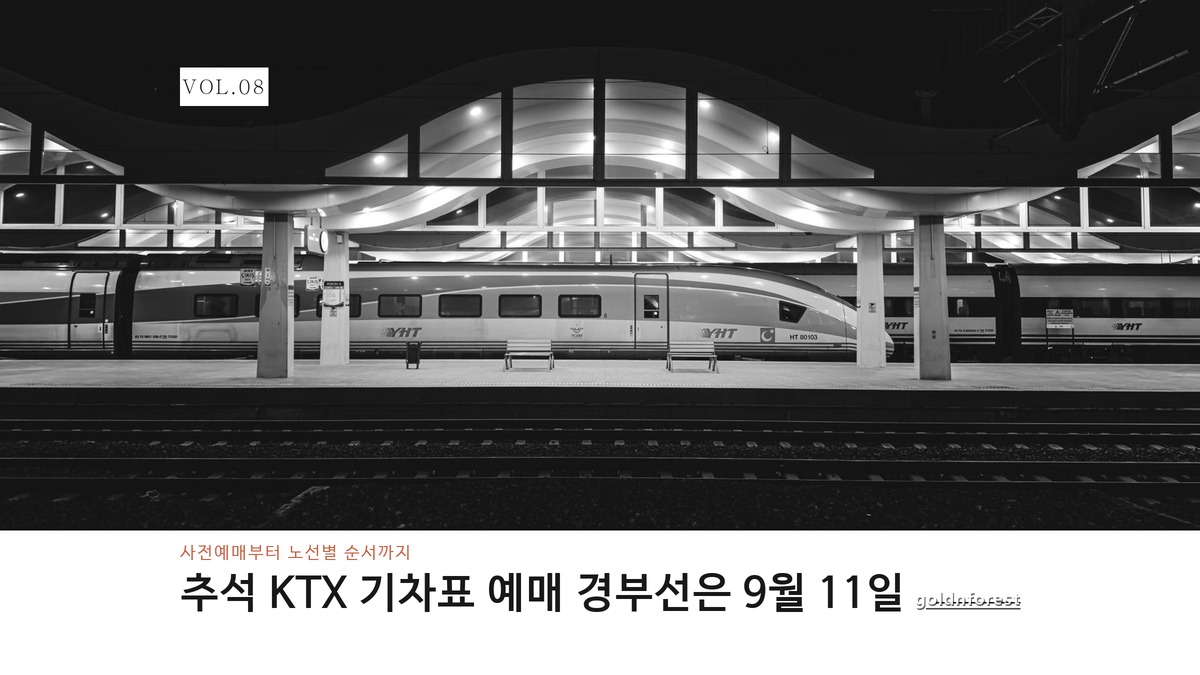 추석 KTX 기차표 예매 일정, 경부선만 9월 11일 열립니다