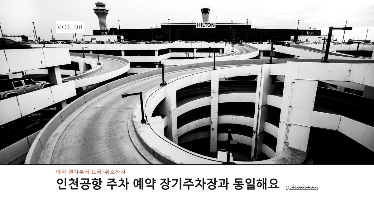 인천공항 주차 예약 방법, 몰랐던 요금 기준이 있어요