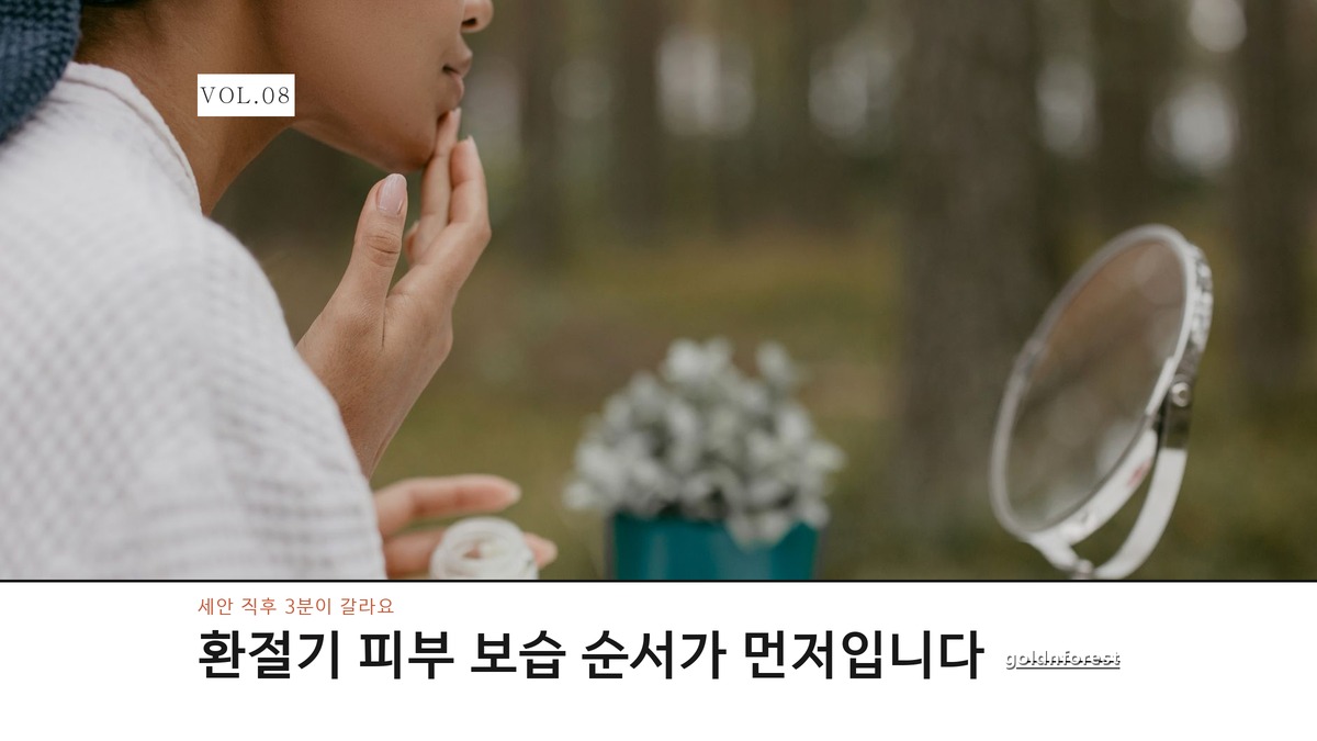 환절기 피부 보습 루틴, 순서 하나만 바꿔도 덜 당깁니다