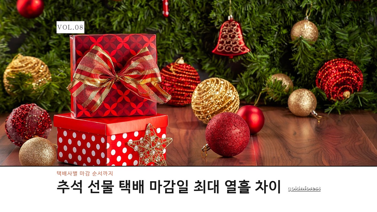추석 선물 택배 마감일, 업체마다 얼마나 다른지 몰랐어요