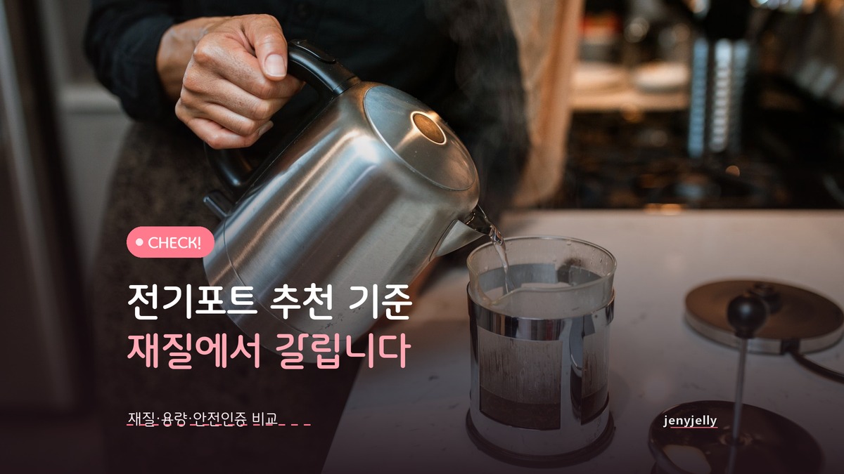 전기포트 추천 기준, 재질 하나로 화상 위험이 갈립니다