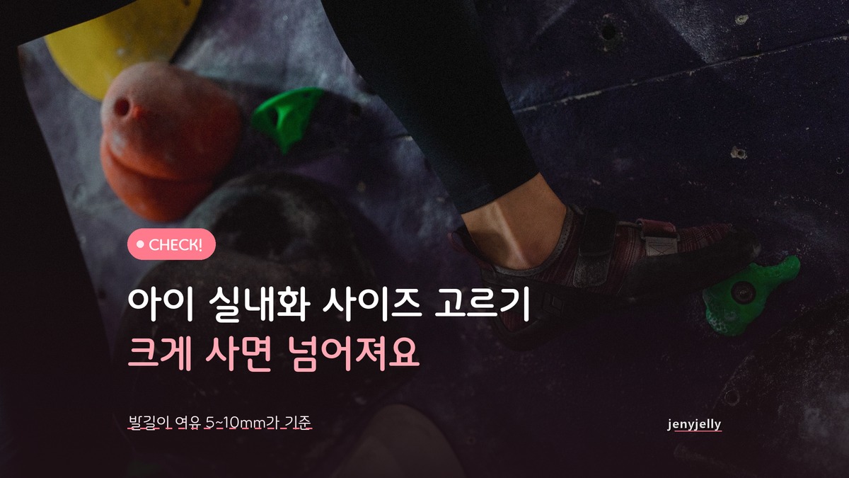 아이 실내화 사이즈 고르기, 1cm 크게 사면 오히려 넘어집니다