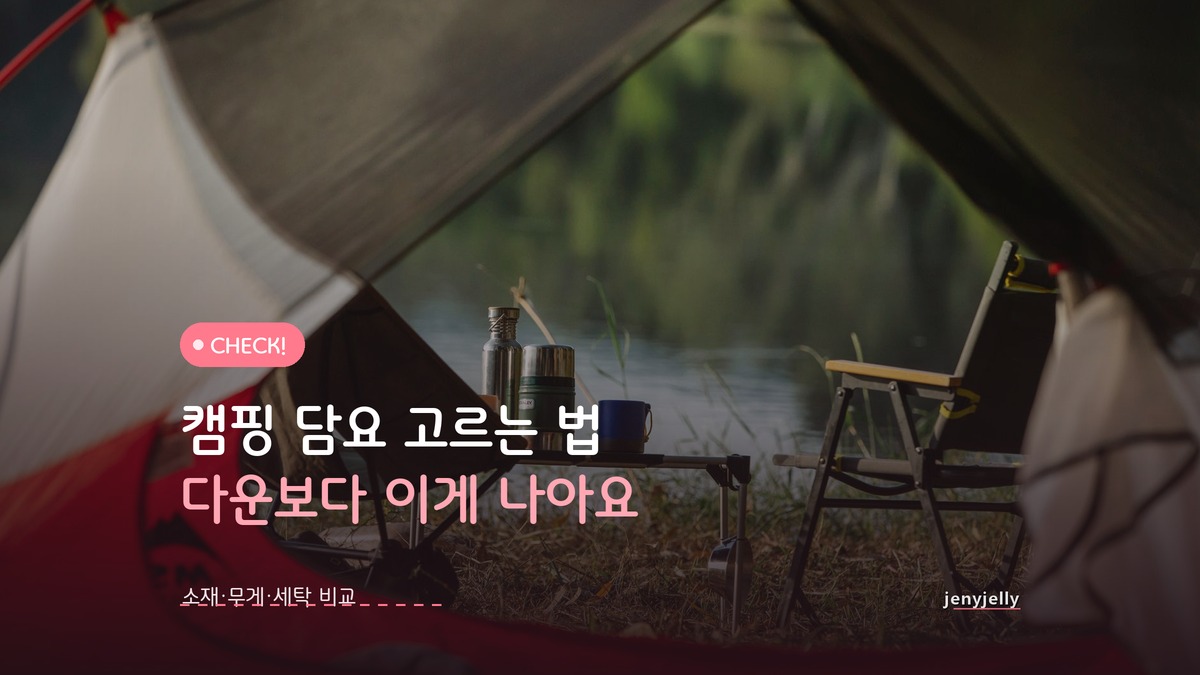 캠핑 담요 고르는 법, 다운보다 이게 나을 때가 있습니다
