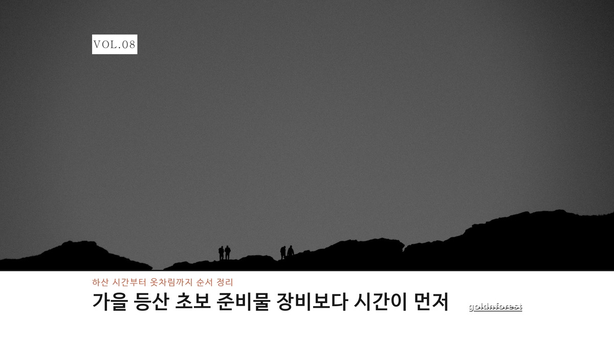 가을 등산 초보 준비물, 등산화보다 먼저 챙기는 게 있다