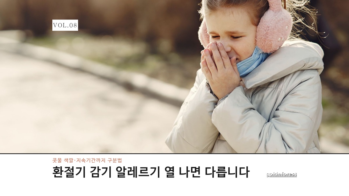 환절기 감기 알레르기 구분법, 열보다 먼저 봐야 할 게 있다