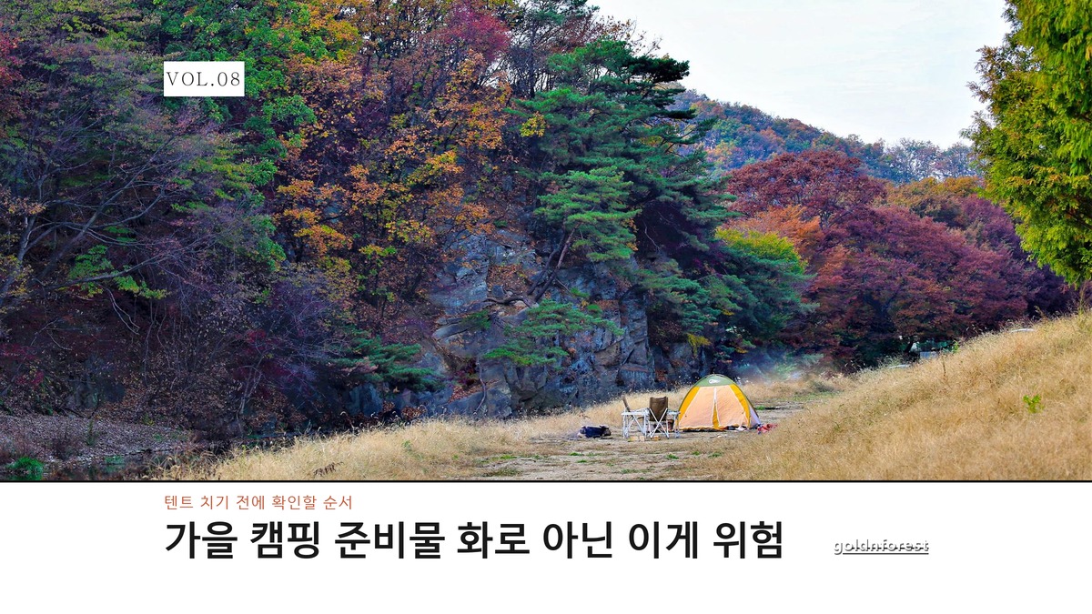 가을 캠핑 초보 준비물, 화재 원인 1위는 화로가 아니다