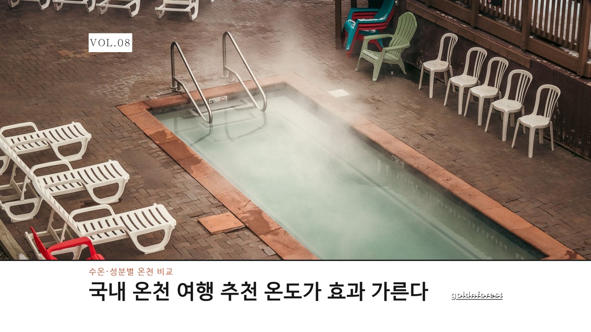 국내 온천 여행 추천, 수온 따라 효과가 완전히 갈린다