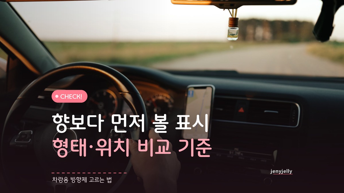 차량용 방향제 고르는 법, 향보다 먼저 볼 표시는 따로 있다
