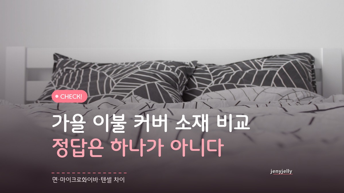 가을 이불 커버 소재 비교, 흡습률 차이보다 중요한 게 있다