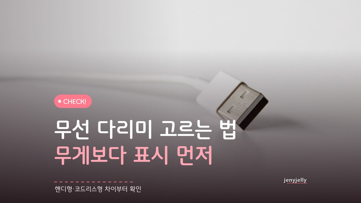 무선 다리미 고르는 법, 무게보다 먼저 봐야 할 기준이 있다