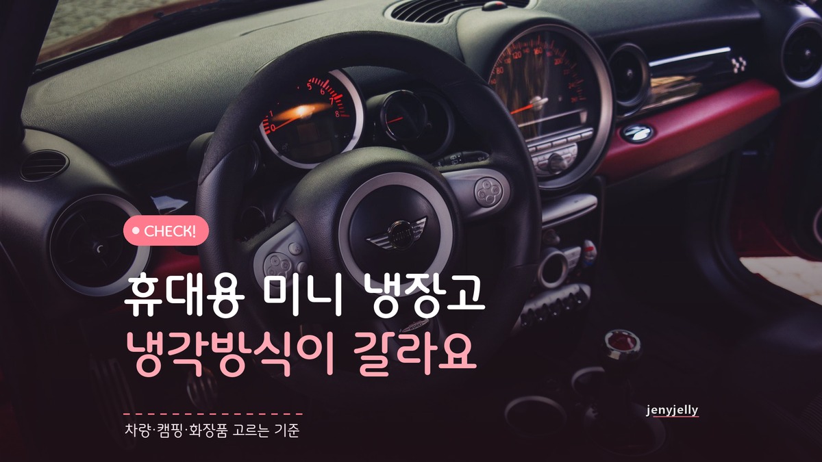 휴대용 미니 냉장고 추천, 살펴야 할 건 용량이 아니다