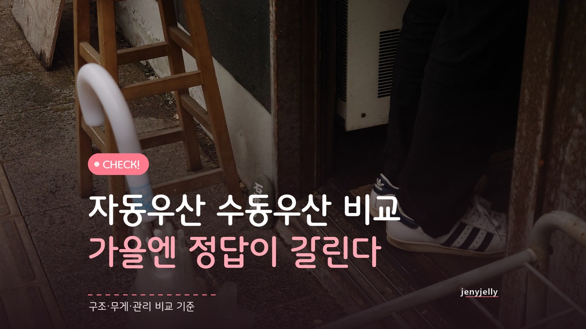 가을 우산 자동 수동 비교, 정답은 바람에서 갈린다