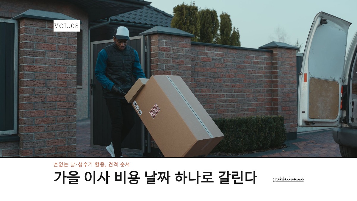 가을 이사 비용, 손없는 날 고집하면 더 나갈까?
