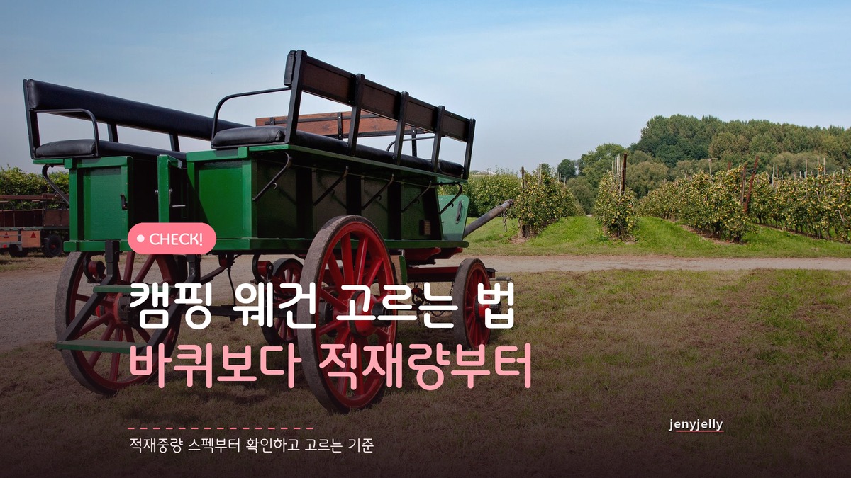 캠핑 웨건 고르는 법, 바퀴보다 적재중량부터 봐야 한다