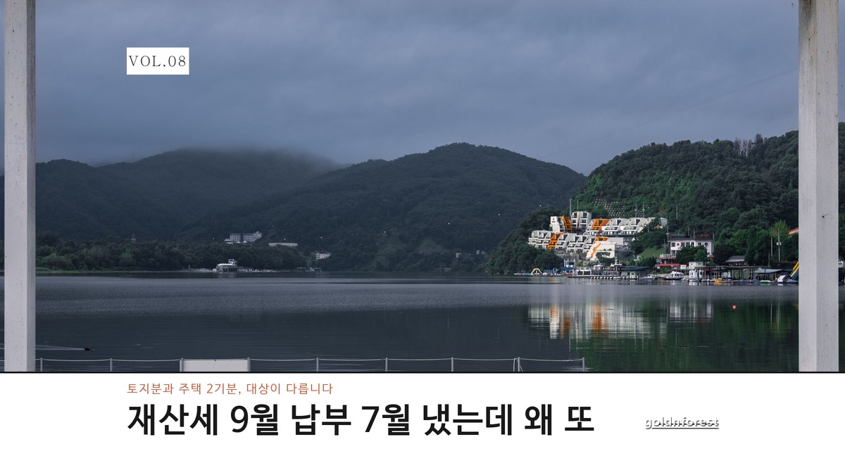 재산세 9월 납부 대상, 7월 낸 사람도 또 낼까?