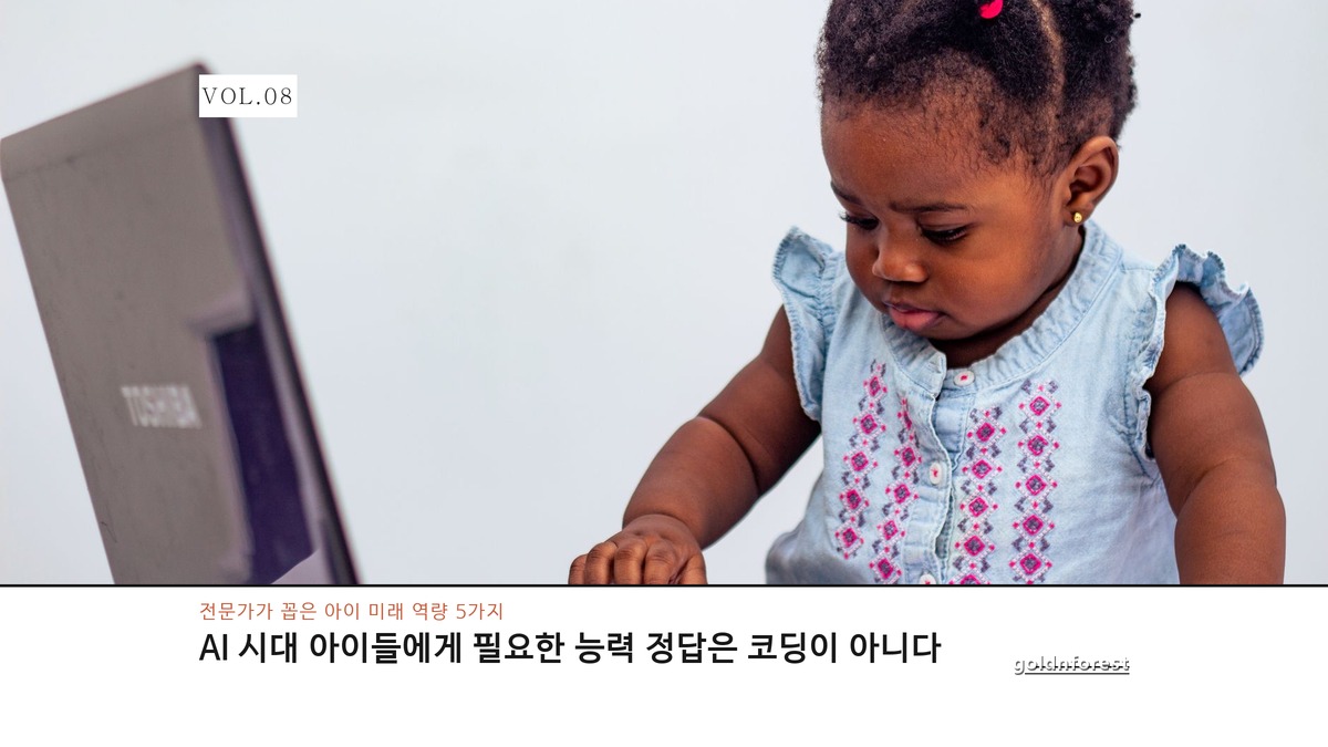 AI 시대 아이들에게 코딩보다 먼저 필요한 능력 5가지