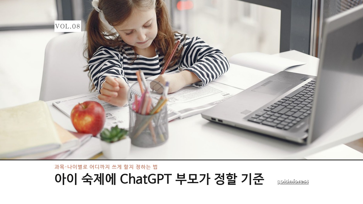 아이 숙제에 ChatGPT 어디까지 써도 될까? 부모가 정할 기준