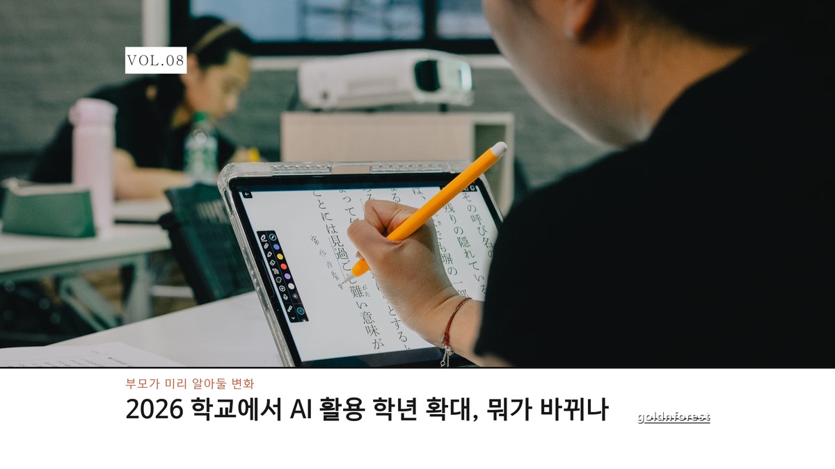 2026 학교에서 AI 활용이 늘면서 부모가 꼭 알아야 할 것