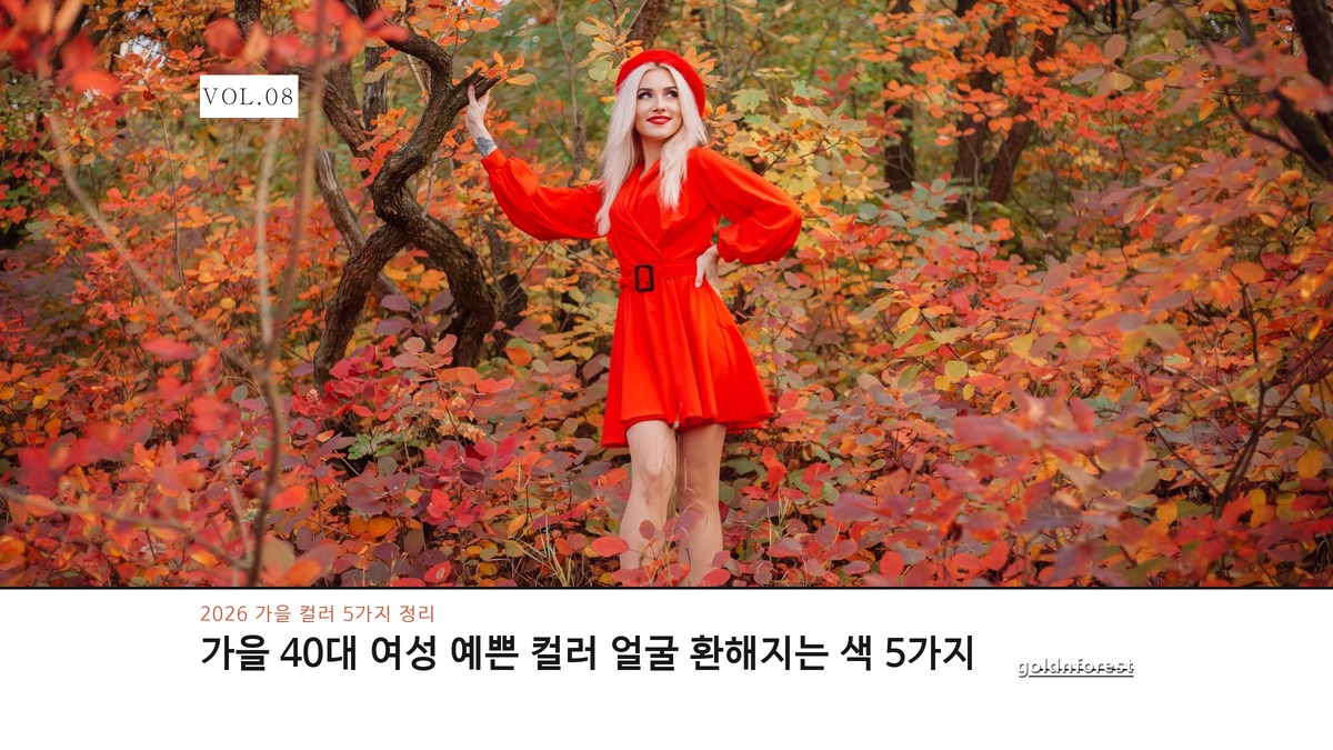 2026 가을 40대 여성이 입으면 특히 예쁜 컬러 5가지