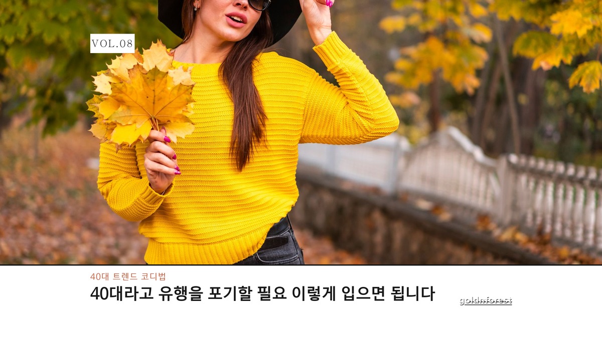 40대라고 유행을 포기할 필요 없는 이유, 이렇게 입으면 됩니다