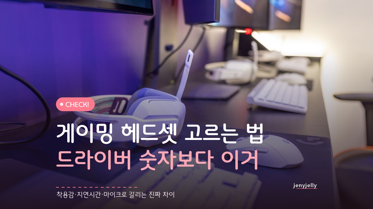 게이밍 헤드셋 고르는 법, 드라이버 크기보다 먼저 볼 스펙