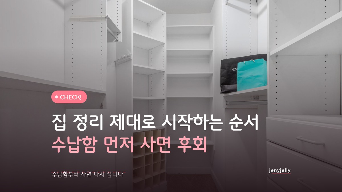 수납함부터 사면 실패합니다, 집 정리 제대로 시작하는 순서