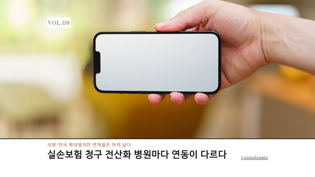 실손보험 청구 전산화 대상 확대, 병원마다 연동 여부가 다르다