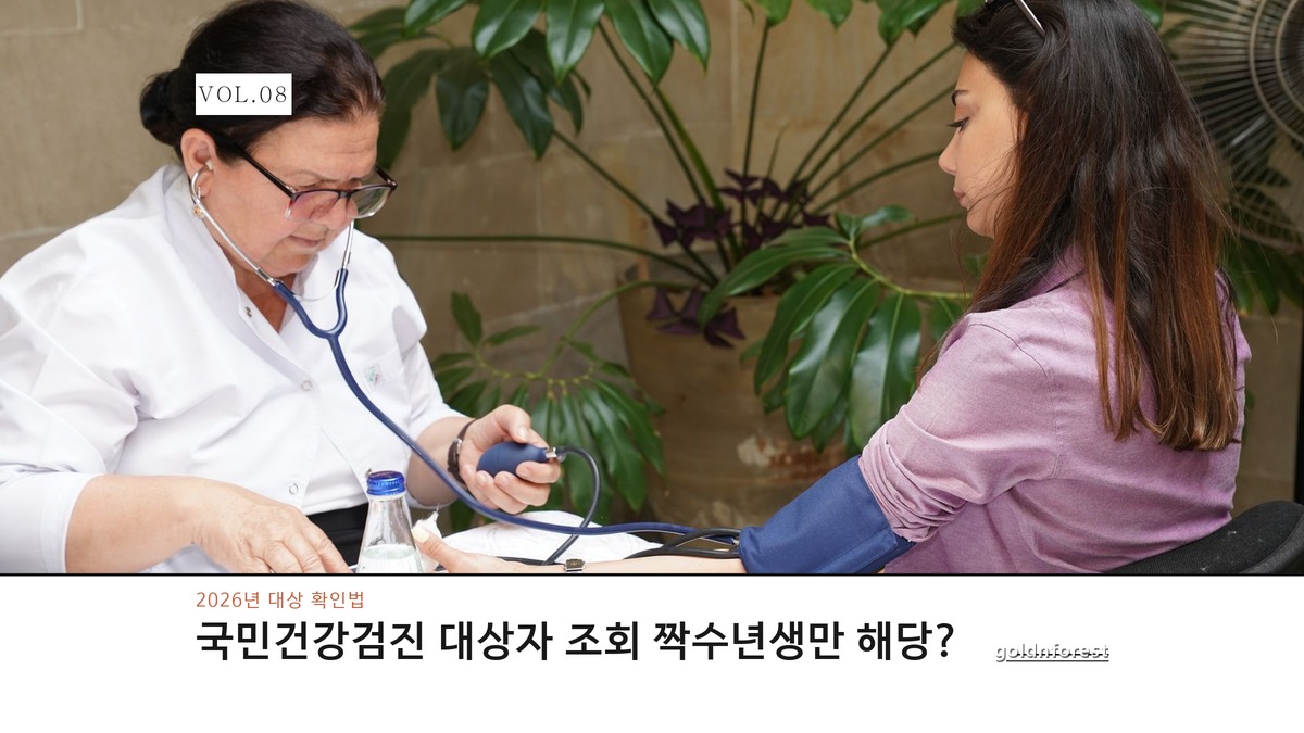 2026 국민건강검진 대상자 조회, 짝수년생 확인법