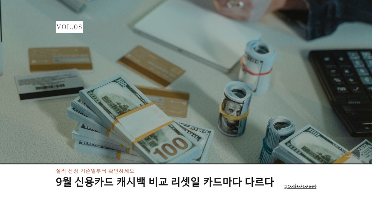 9월 신용카드 캐시백 비교, 실적 초기화 시점은 카드마다 갈린다