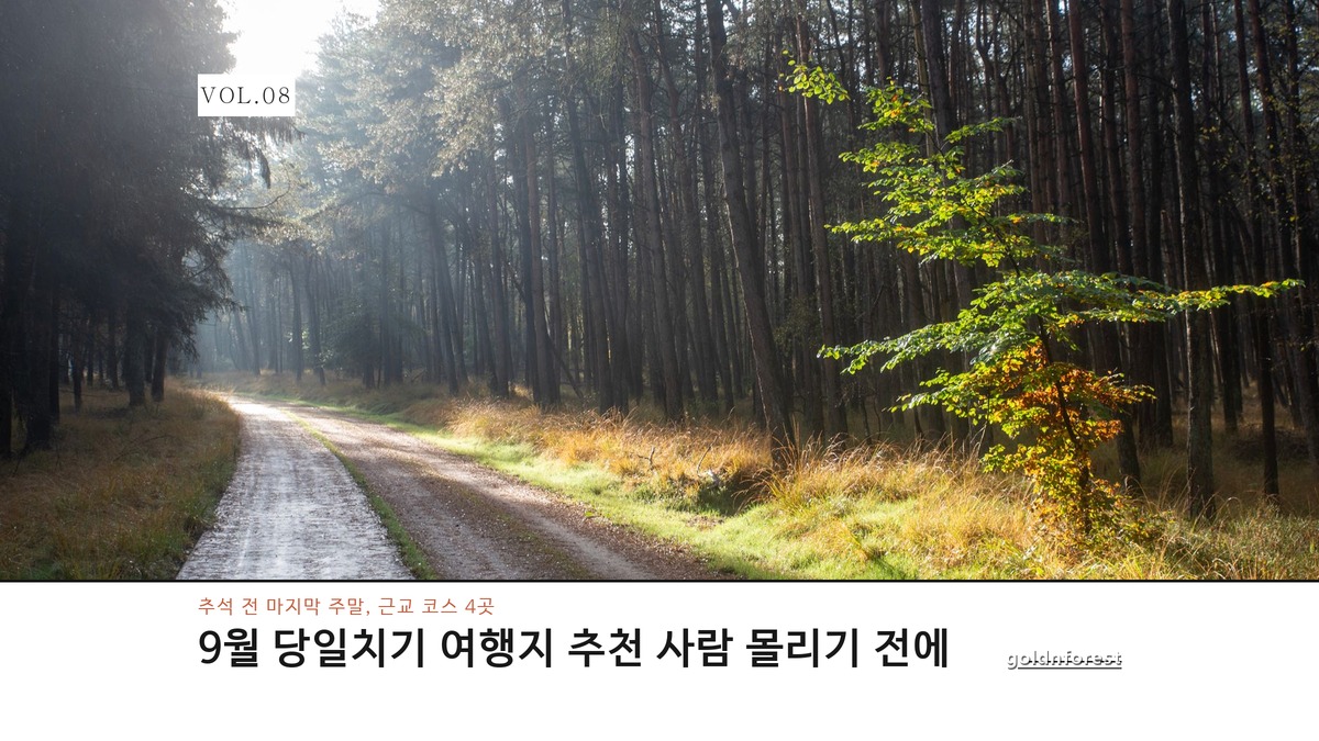 9월 당일치기 여행지 추천, 사람 몰리기 전 코스가 있을까?