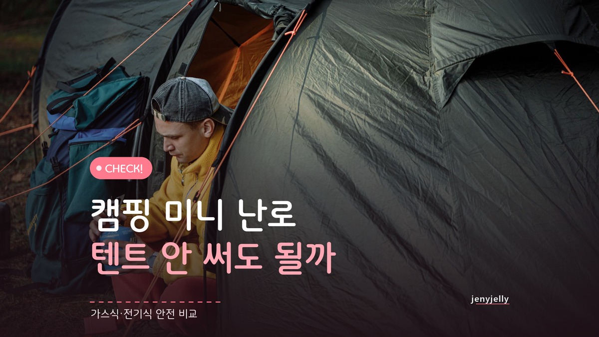 캠핑 미니 난로 고르는 법, 텐트 안에서 써도 될까?